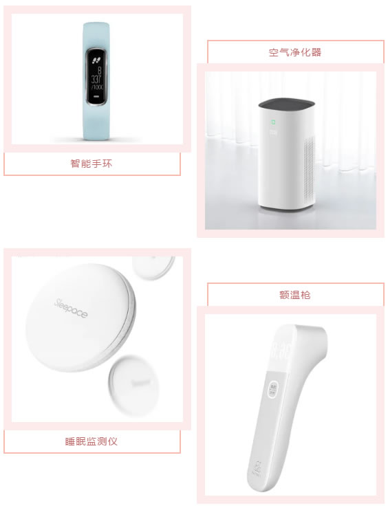 智能手環(huán)、空氣凈化器、睡眠監(jiān)測(cè)儀、額溫槍