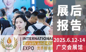 2025第18屆IGO世界糧油展回顧